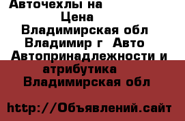 Авточехлы на  Volkswagen Polo › Цена ­ 5 000 - Владимирская обл., Владимир г. Авто » Автопринадлежности и атрибутика   . Владимирская обл.